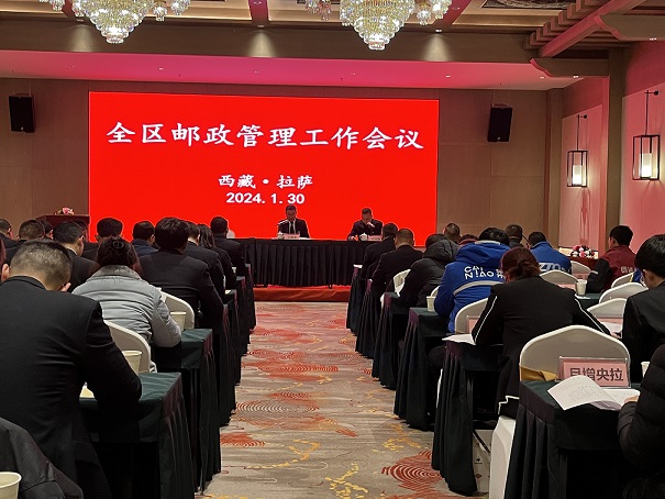 西藏局召开2024年全区邮政管理工作会议