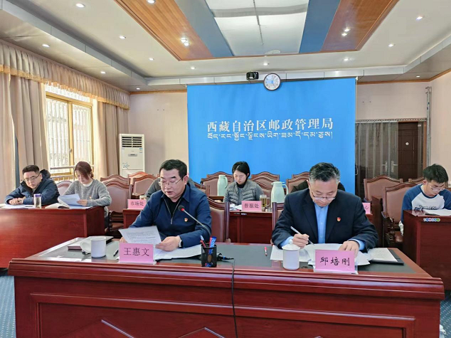 西藏局召开2024年全区邮政普遍服务监督...