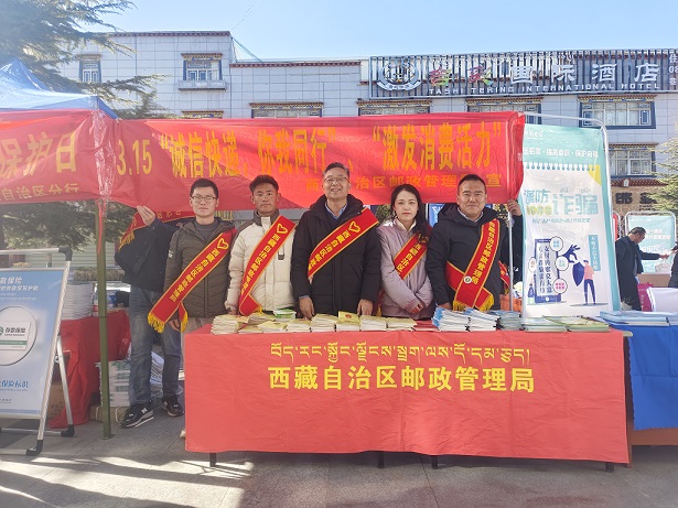 西藏局自治区邮政管理局组织开展“3.15...